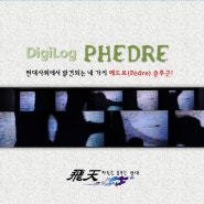 DigiLog PHEDRE-2012년 6월/문래예술공장