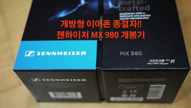 오픈형 이어폰 종결자!! Sennheiser MX980 개봉기!! : 네이버 블로그