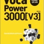 보카 파워 Voca Power 3000[V3] (2012년)