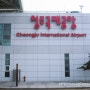 충북 청원군 - 청주국제공항