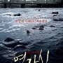 [영화] 연가시 (2012)