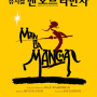 [뮤지컬] 2012 맨오브라만차(Man of La Mancha) - 샤롯데씨어터 + 돈키호테 영화, 브로드웨이 영상