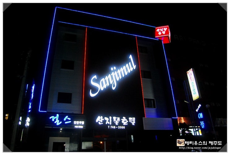 제주시모텔 산지물호텔 : 네이버 블로그