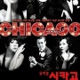 [뮤지컬] 2012 시카고(Chicago) - 디큐브아트센터 + 시카고 영화, 브로드웨이 영상