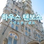 일본 규슈(九州) 여행_일본 속의 유럽 마을, 하우스 텐보스