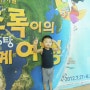 [어린이뮤지컬관람/공연관람] '초록이의 우당탕탕 세계여행' IN 소월아트홀