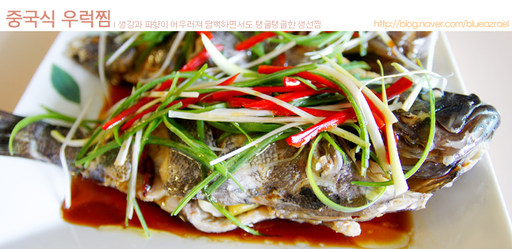 [부모님 생신상] 중국식 우럭찜, 생강과 파향이 어우러져 담백하면서도 탱글탱글한 생선찜 : 네이버 블로그