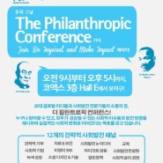 필란트로피스트 사회발전 컨퍼런스 the Philanthropic Conference(필란트로픽 컨퍼런스 안내)