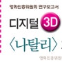 한국의 3D 영화, <나탈리>(주경중 감독, 2010)는 과감하게 라이브액션으로 실제 배우들의 몸 연기로 승부수를 띄웠다.