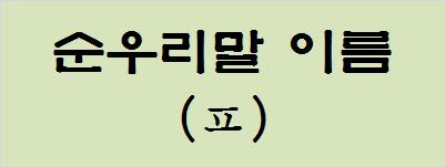 순우리말이름 (ㅍ) : 네이버 블로그