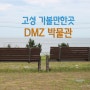 DMZ 박물관[고성 가볼만한곳/고성 여행/고성 관광]
