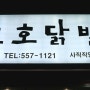 <부산 온천동> 호호닭발