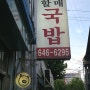 <부산 범일동> 할매국밥