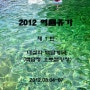 2012여름휴가 1탄 - 내설악 캠핑(백담정 오토캠핑장)