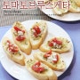 토마토브루스게타, 간단한 간식으로 바삭한 마늘빵만들기