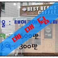 [서울창업]-테이크아웃 커피숍 인수창업비용