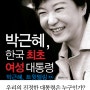 강요식 저서 :: 박근혜, 한국 최초 여성 대통령 - 서평 박근혜 트윗텔링