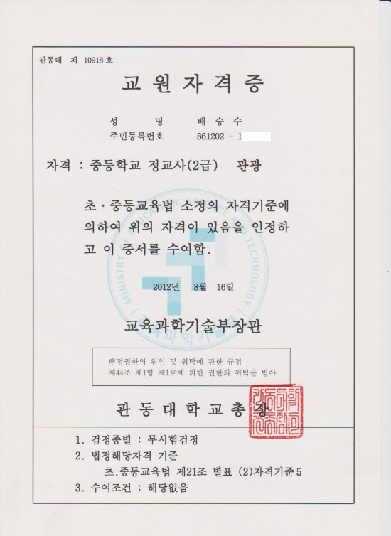 중등 정 2급 교원자격증(관광, 지리) : 네이버 블로그