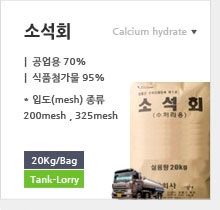 소석회 [Calcium hydrate LIME 라임 수산화칼슘,석회수,caoh2] 화학약품 경기/안산/인천수원/안양 화공약품유통 ...