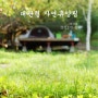 대관령자영휴양림 - 꽉찬 2박3일..메뚜기캠핑