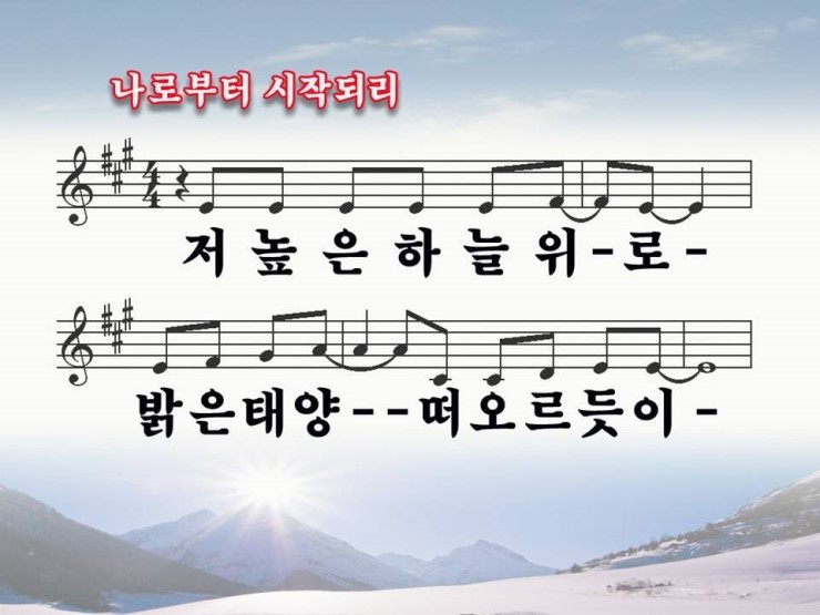 [Ppt악보] 나로부터 시작되리 / 저 높은 하늘 위로 : 네이버 블로그