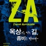 [일요저널] 제2회 ZA 문학 공모전 수상 작품집 - 옥상으로 가는 길, 좀비를 만나다