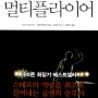 [리더쉽도서] 멀티플라이어 - 전 세계 글로벌 리더 150명을 20년간 탐구한 연구 보고서 _ 라즈 와이즈먼, 그렉 맥커운