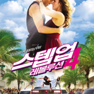 스텝업4 : 레볼루션 ［Step Up Revolution, 2012］