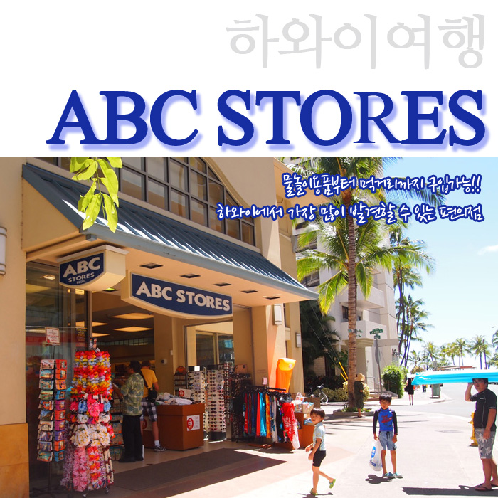 [하와이여행] ABC스토어(ABC STORES) 