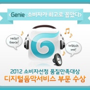 지니(Genie), 소비자가 최고로 꼽았다! 2012 소비자선정 품질만족대상 디지털음악서비스 부문 수상