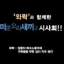 <미운 오리 새끼> 김제동, 오달수 보며 돌아가신 아버지 생각에 울컥! '와락'과 함께한 시사회 영상 공개!
