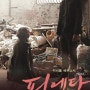 9월 개봉예정영화 '피에타' 김기덕감독 신작