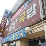 [대구 복현동] 영진전문대 앞 밀양국밥