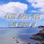 신안 증도 2편