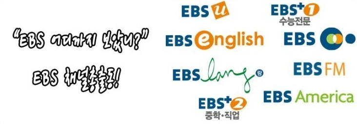 [기자단] EBS 어디까지 보았니? EBS 채널 총출동! : 네이버 블로그