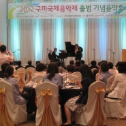 2012 구미국제음악제 16일부터 20일까지 구미 문화예술회관서 공연