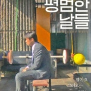 [DVD출시] <평범한 날들> DVD 발매!!