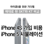 [아이폰5특집] SKT vs KT 아이폰4S 가입비용을 통한 아이폰5시뮬레이션!