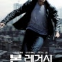 [Review] BOURNE LEGACY 본 레거시 관람 후기