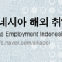 [인도네시아 자카르타 방문] 해외취업 홍보단 OEI 1기(1Day)