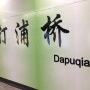 시오의 상해/항저우 여행기 4일차 - 타이캉루 텐즈팡 Dapuqiao(다푸치아오), 중국의 홍대골목?