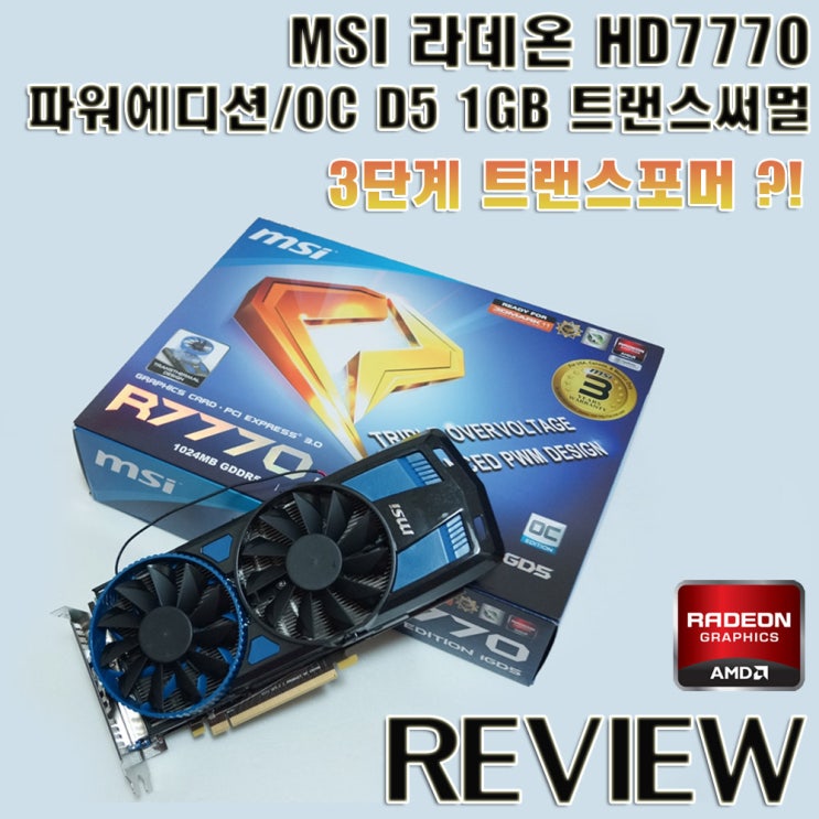 [리뷰] 3단계 트랜스포머?! MSI 라데온 HD7770 R7770 파워에디션OC D5 1GB 트랜스써멀 사용후기 : 네이버 블로그