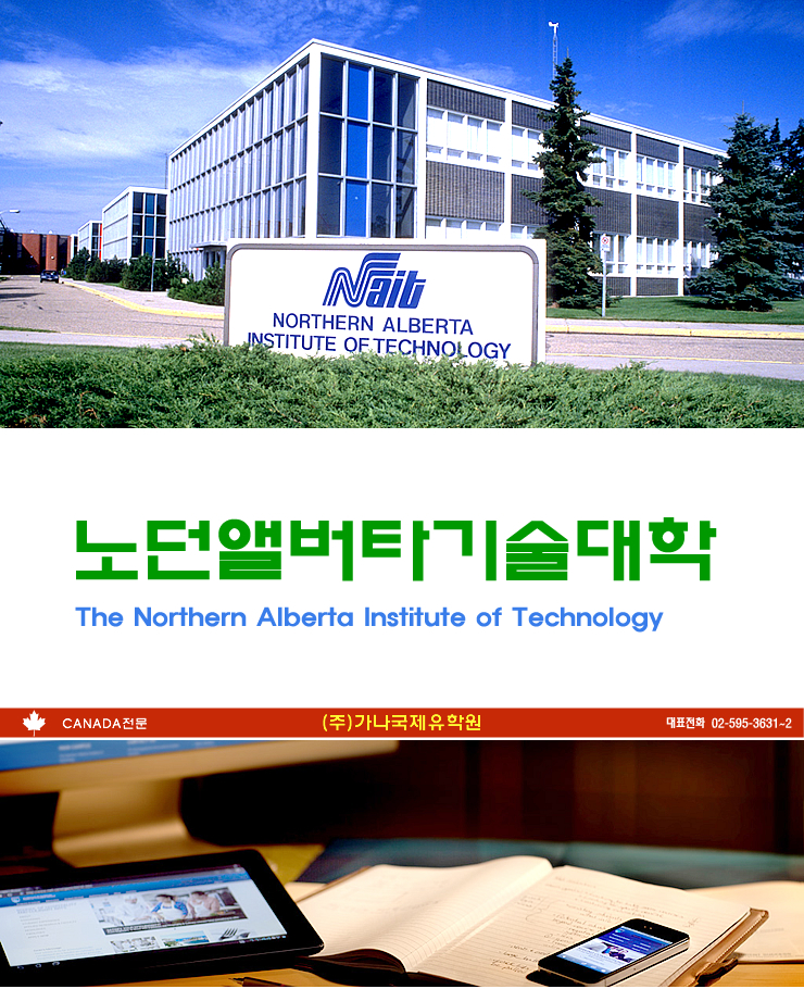 NAIT, The Northern Alberta Institute of Technology, 노던앨버타기술대학 : 네이버 블로그