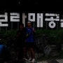 [페달질] 2012년 8월 21일(25일차) - 220km, 빗속을 뚫고 달린 15시간의 마지막 혈투! 전주에서 서울까지