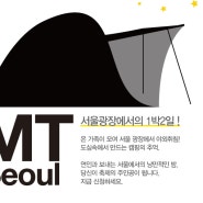 2012 서울 문화의밤 MT서울
