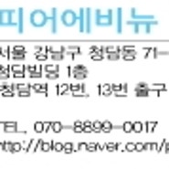 강남그랜드세일2012- 쿠폰북] 청담 피어에비뉴 10% 할인된 홀쭉한 가격으로 만나보세요!