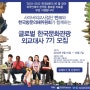 053. 글로벌 한국문화관광 외교대사 7기 모집