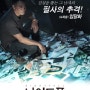 9월 개봉예정영화 '나이트폴' 도둑들 임달화 주연 홍콩액션영화