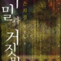 2011.03.01 은희경 <비밀과 거짓말>