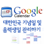 구글 캘린더로 대한민국(한국) 기념일 추가하기 및 음력생일 관리하기